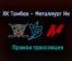 ХК Тамбов – Металлург Нк прямая трансляция 3 февраля 2021 года