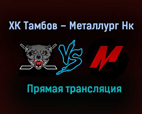 ХК Тамбов – Металлург Нк прямая трансляция 3 февраля 2021 года ХК Тамбов – Металлург Нк прямая трансляция 3 февраля 2021 года