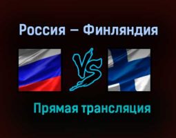 Хоккей Россия — Финляндия прямая трансляция 11 февраля 2021 года