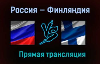 Хоккей Россия — Финляндия прямая трансляция 11 февраля 2021 года