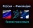 Хоккей Россия — Финляндия прямая трансляция 11 февраля 2021 года