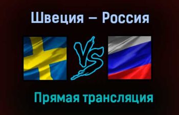 Хоккей Швеция — Россия прямая трансляция 13 февраля 2021 года