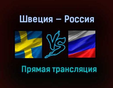 Хоккей Швеция — Россия прямая трансляция 13 февраля 2021 года