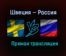 Хоккей Швеция — Россия прямая трансляция 13 февраля 2021 года