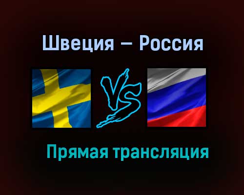 Хоккей Швеция — Россия прямая трансляция 13 февраля 2021 года Хоккей Швеция — Россия прямая трансляция 13 февраля 2021 года