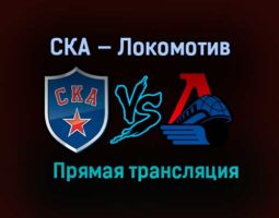 Хоккей СКА — Локомотив прямая трансляция 4 февраля 2021 года