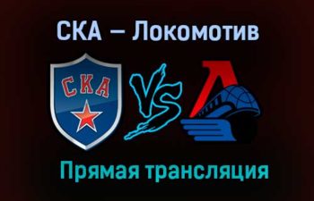 Хоккей СКА — Локомотив прямая трансляция 4 февраля 2021 года