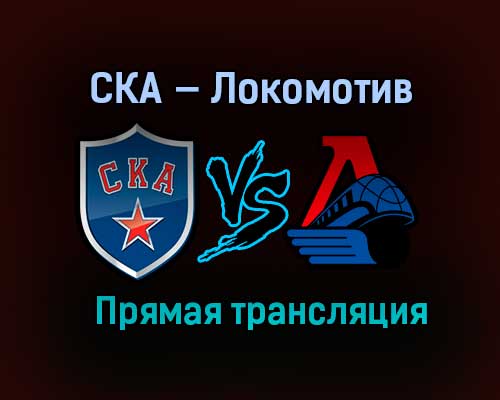 Хоккей СКА — Локомотив прямая трансляция 4 февраля 2021 года Хоккей СКА — Локомотив прямая трансляция 4 февраля 2021 года