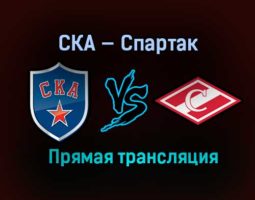 Хоккей СКА — Спартак прямая трансляция 16 февраля 2021 года
