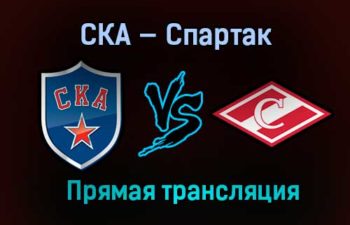 Хоккей СКА — Спартак прямая трансляция 16 февраля 2021 года