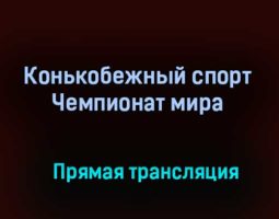 Конькобежный спорт Чемпионат мира прямая трансляция 12 февраля 2021 года