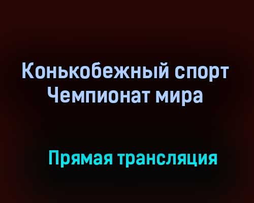 Конькобежный спорт Чемпионат мира прямая трансляция 12 февраля 2021 года