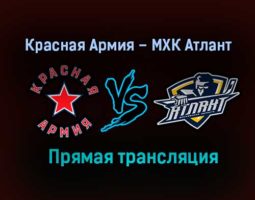 Красная Армия – МХК Атлант прямая трансляция 2 февраля 2021 года