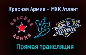 Красная Армия – МХК Атлант прямая трансляция 2 февраля 2021 года