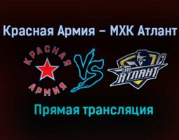 Красная Армия – МХК Атлант прямая трансляция 3 февраля 2021 года