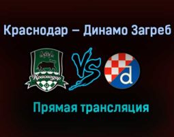 Краснодар — Динамо Загреб прямая трансляция 18 февраля 2021 года