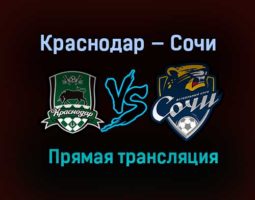 Краснодар — Сочи прямая трансляция 21 февраля 2021 года