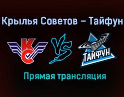 Крылья Советов – Тайфун прямая трансляция 9 февраля 2021 года