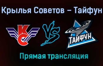 Крылья Советов – Тайфун прямая трансляция 9 февраля 2021 года