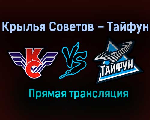 Крылья Советов – Тайфун прямая трансляция 9 февраля 2021 года Крылья Советов – Тайфун прямая трансляция 9 февраля 2021 года