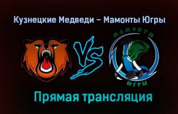 Кузнецкие Медведи – Мамонты Югры прямая трансляция 2 февраля 2021 года