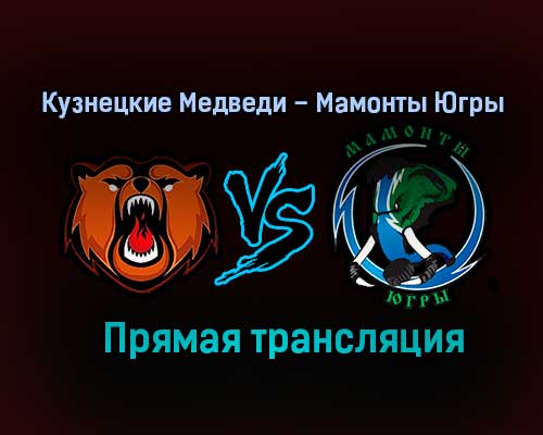 Кузнецкие Медведи – Мамонты Югры прямая трансляция 2 февраля 2021 года Кузнецкие Медведи – Мамонты Югры прямая трансляция 2 февраля 2021 года