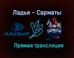 Ладья – Сарматы прямая трансляция 3 февраля 2021 года