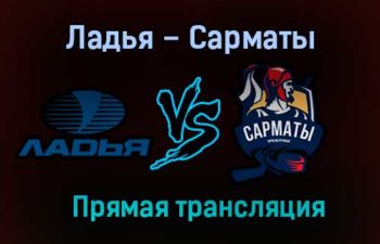 Ладья – Сарматы прямая трансляция 3 февраля 2021 года