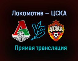 Локомотив — ЦСКА прямая трансляция 27 февраля 2021 года