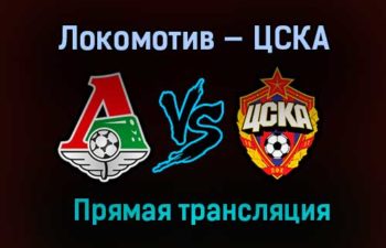 Локомотив — ЦСКА прямая трансляция 27 февраля 2021 года
