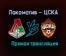 Локомотив — ЦСКА прямая трансляция 27 февраля 2021 года