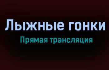 Лыжные гонки прямая трансляция 6 февраля 2021 года