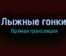 Лыжные гонки прямая трансляция 6 февраля 2021 года