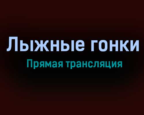 Лыжные гонки прямая трансляция 6 февраля 2021 года Лыжные гонки прямая трансляция 6 февраля 2021 года