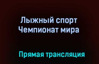 Лыжный спорт Чемпионат мира прямая трансляция 12 февраля 2021 года