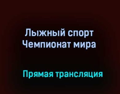Лыжный спорт Чемпионат мира прямая трансляция 12 февраля 2021 года