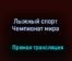 Лыжный спорт Чемпионат мира прямая трансляция 12 февраля 2021 года