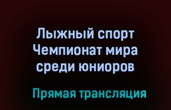 Лыжный спорт Чемпионат мира среди юниоров прямая трансляция 11 февраля 2021 года
