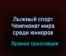 Лыжный спорт Чемпионат мира среди юниоров прямая трансляция 11 февраля 2021 года