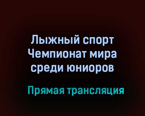 Лыжный спорт Чемпионат мира среди юниоров прямая трансляция 11 февраля 2021 года Лыжный спорт Чемпионат мира среди юниоров прямая трансляция 11 февраля 2021 года