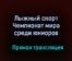 Лыжный спорт Чемпионат мира среди юниоров прямая трансляция 13 февраля 2021 года