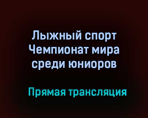 Лыжный спорт Чемпионат мира среди юниоров прямая трансляция 13 февраля 2021 года Лыжный спорт Чемпионат мира среди юниоров прямая трансляция 13 февраля 2021 года