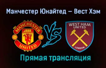 Манчестер Юнайтед — Вест Хэм Юнайтед прямая трансляция 9 февраля 2021 года