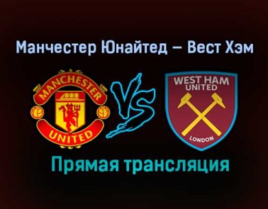 Манчестер Юнайтед — Вест Хэм Юнайтед прямая трансляция 9 февраля 2021 года