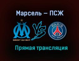 Марсель — ПСЖ прямая трансляция 7 февраля 2021 года