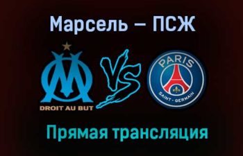 Марсель — ПСЖ прямая трансляция 7 февраля 2021 года