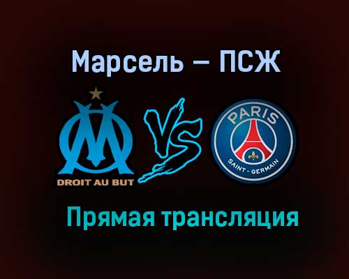 Марсель — ПСЖ прямая трансляция 7 февраля 2021 года