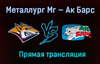 Металлург Мг — Ак Барс прямая трансляция 5 февраля 2021 года