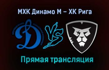 МХК Динамо М – ХК Рига прямая трансляция 2 февраля 2021 года