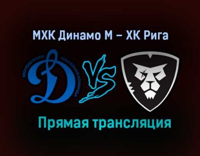 МХК Динамо М – ХК Рига прямая трансляция 2 февраля 2021 года